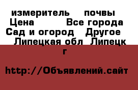 измеритель    почвы › Цена ­ 380 - Все города Сад и огород » Другое   . Липецкая обл.,Липецк г.